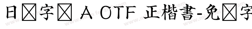 日语字库 A OTF 正楷書字体转换
